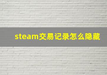 steam交易记录怎么隐藏