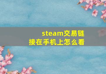 steam交易链接在手机上怎么看