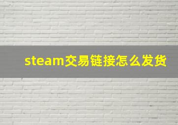 steam交易链接怎么发货