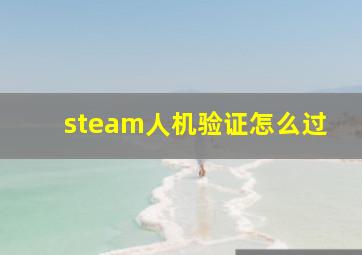 steam人机验证怎么过