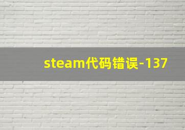 steam代码错误-137