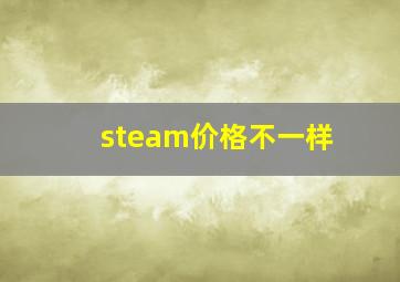 steam价格不一样