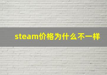 steam价格为什么不一样