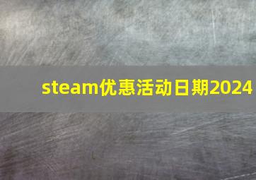 steam优惠活动日期2024