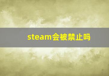 steam会被禁止吗