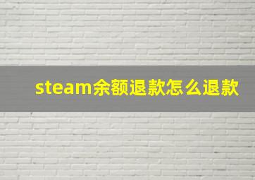 steam余额退款怎么退款