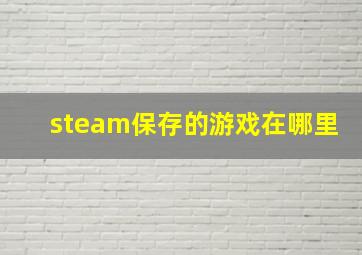 steam保存的游戏在哪里