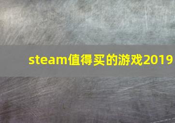 steam值得买的游戏2019