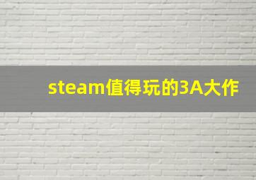 steam值得玩的3A大作