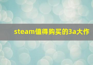 steam值得购买的3a大作