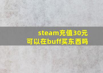 steam充值30元可以在buff买东西吗