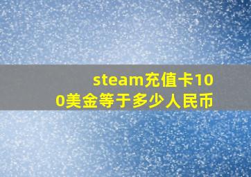 steam充值卡100美金等于多少人民币