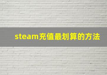 steam充值最划算的方法