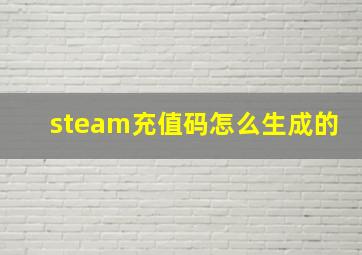 steam充值码怎么生成的