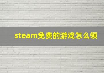 steam免费的游戏怎么领