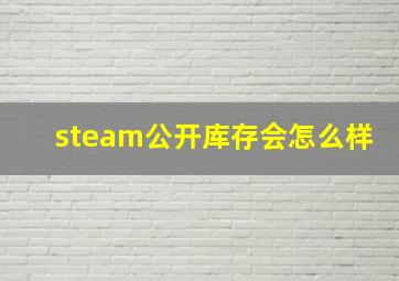 steam公开库存会怎么样