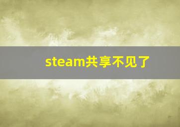 steam共享不见了