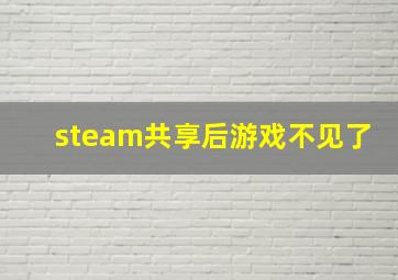 steam共享后游戏不见了