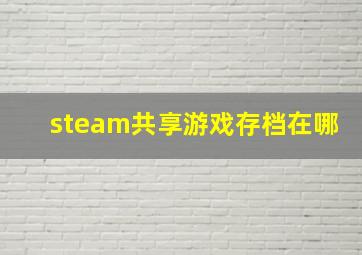 steam共享游戏存档在哪