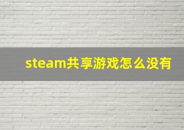 steam共享游戏怎么没有