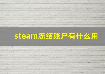 steam冻结账户有什么用