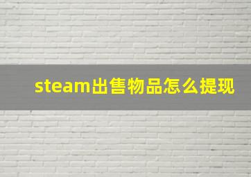 steam出售物品怎么提现