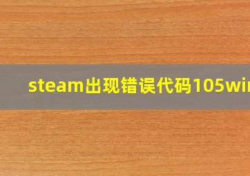 steam出现错误代码105win10