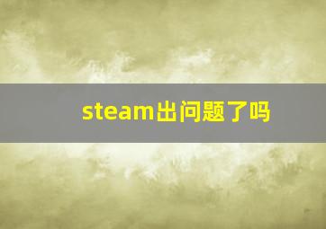 steam出问题了吗