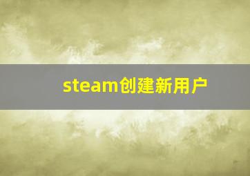 steam创建新用户