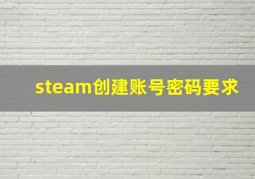 steam创建账号密码要求