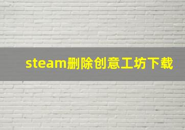 steam删除创意工坊下载