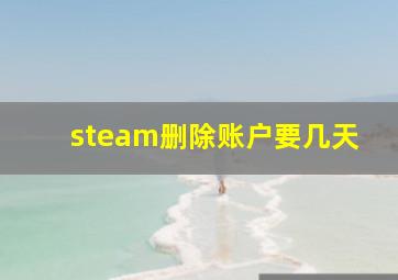 steam删除账户要几天