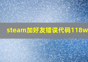 steam加好友错误代码118win10