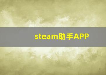 steam助手APP