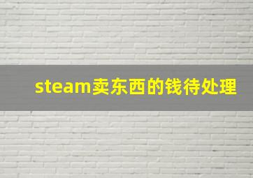 steam卖东西的钱待处理