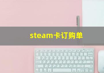 steam卡订购单