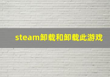 steam卸载和卸载此游戏