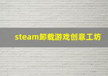 steam卸载游戏创意工坊