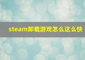 steam卸载游戏怎么这么快