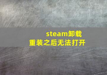 steam卸载重装之后无法打开