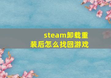 steam卸载重装后怎么找回游戏