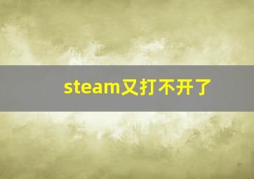 steam又打不开了