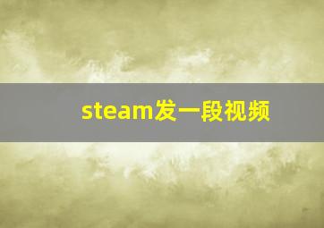 steam发一段视频