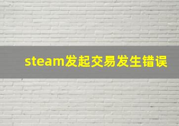 steam发起交易发生错误