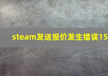 steam发送报价发生错误15