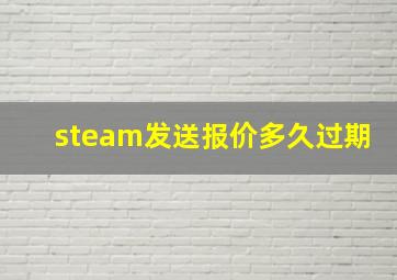 steam发送报价多久过期