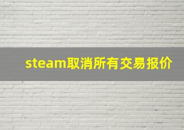 steam取消所有交易报价