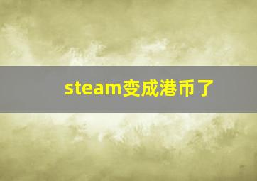 steam变成港币了