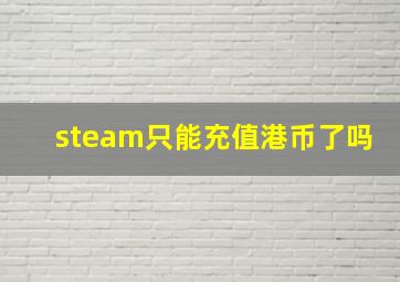 steam只能充值港币了吗