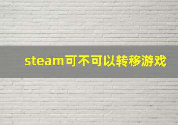 steam可不可以转移游戏